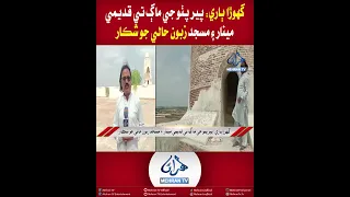 Mehran TV || Ghora Bari: Ancient Minaret and Mosque at Pir Patho Site Fall into Disrepair
