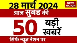 Top 50 News: आज सुबह की 50 बड़ी खबरें | Breaking News | Lok Sabha Election 2024 | News Nation