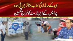 CK Mandla Kudos to SKN Trust for helping flood victims | Sachi Bat With Sk Niazi