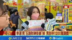 幸運!見"五路財神掛飾"掉 男刮中1200萬頭獎│記者 吳繢杉 連冠智│新聞一把抓20260218│三立新聞台 幸運!見"五路財神掛飾"掉 男刮中1200萬頭獎│記者 吳繢杉 連冠智│新聞一把抓20260218│三立新聞台