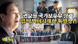 #권오을 장관이 연신 고마움 전한 사연은? 선열들의 숭고한 기록을 마주하다, 권오을 #국가보훈부 장관, '싹, 독립신문' 특별전 개막식 참석 #명벤져스