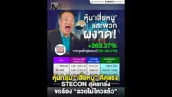 หุ้นกลุ่ม “เสี่ยหนู” ดีดแรง STECON สุดแกร่ง ขอร้อง “รวยไม่ไหวแล้ว” หุ้นกลุ่ม “เสี่ยหนู” ดีดแรง STECON สุดแกร่ง ขอร้อง “รวยไม่ไหวแล้ว”