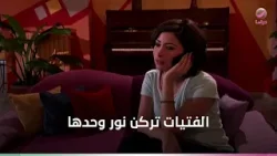 الصبايا سايبين نور لوحدها .. ومش هتصدق هتعمل ايه من وراهم