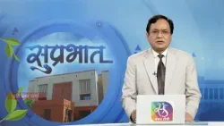 Suprabhat | सुप्रभात | 17 February, 2026