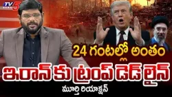 TV5 Murthy INTRO of BIG News Debate | Trump Says Tuesday Deadline for Iran | War Update | TV5 News