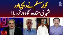 Sindh Quota System | Rural Urban Gap | Policy Impact - Rubaroo