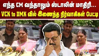 எந்த CM வந்தாலும் ஸ்டாலின் மாதிரி...  VCK டு DMK வில் இணைந்த நிர்வாகிகள் பேட்டி