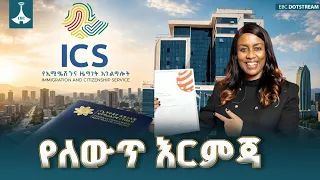 የለውጥ እርምጃ - | ETV | EBC | passport |immigration