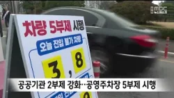 공공기관 2부제 강화..공영주차장 5부제 시행 / 안동MBC