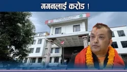 सभापतिबाट हटाउनुहोस भन्दै गगनले भनेः लोकप्रियतावादलाई परास्त गर्नुछ - NEWS24 TV