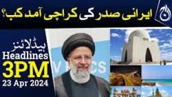 When will the Iranian president arrive in Karachi? - 3 PM Headlines - Aaj News