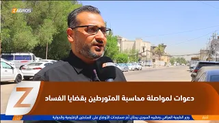 النجف ..  أصوات شعبية وأكاديمية تدعو إلى مواصلة محاسبة المتورطين بقضايا الفساد دون انتقائية