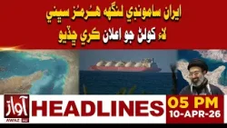 Iran Announces Opening of Strait of Hormuz for All Nations | 05 PM Headline News | Awaz Tv News
