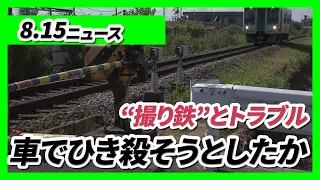 “撮り鉄”とトラブルか…車でひき殺そうとした疑い　徳島・鳴門市／外国籍男性が川で溺れ意識不明…家族7人でキャンプ中に　奈良・十津川村【8/15最新ニュース】