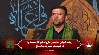 روضه‌خوانی جانسوز حاج کاظم گل محمدی؛ در شهادت حضرت عباس (ع) | فصل سوم - تکیه‌خانه | قسمت ششم