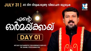 ENTE ORMAKKAY | DAY 1 | 40 DAYS EUCHARISTIC DELIVERANCE PRAYER | FR DANIEL POOVANNATHIL | SHALOM TV