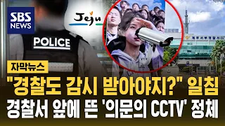 "경찰도 감시 받아야지?" 일침..경찰서 앞에 뜬 '의문의 CCTV' 정체 (자막뉴스) / SBS
