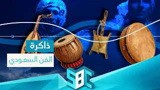 ذاكرة الفن السعودي