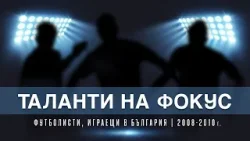 Таланти на фокус: 21 млади български футболисти с бъдеще в родния футбол