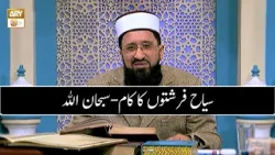 سیاح فرشتوں کا کام-سبحان الله | Mufti Muhammad Sohail Raza Amjadi