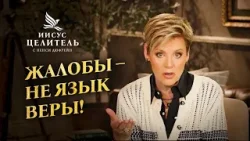 Мы предназначены для ПОБЕДЫ! РАДУЙТЕСЬ своей ВЛАСТИ! «Иисус – Целитель!» Мы предназначены для ПОБЕДЫ! РАДУЙТЕСЬ своей ВЛАСТИ! «Иисус – Целитель!»