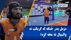 مزمل بدر څنګه له کرېکټ نه والیبال ته مخه کړه؟