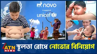 ৮ কোটি শিশুর জন্য নতুন কর্মসূচি | Childhood Obesity Prevention | Child Welfare | ATN News