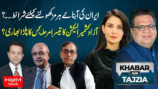 Strait of Hormuz Reopening Conditions | AJK Elections | Khabar Aur Tajzia With Muzamal Suharwardy