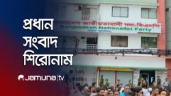সন্ধ্যার প্রধান সংবাদ শিরোনাম | Latest News Headlines | 7 PM | 28 March 2026  | Jamuna TV