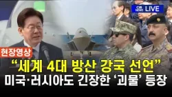 K-방산의 역대급 선전포고! 전 세계가 먼저 찾는 KF-21의 위엄