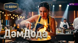 ДәмДода - 11-бөлім | Жаңа аспаздық реалити-жоба