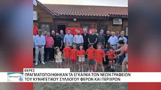 Εγκαίνια των νέων γραφείων του Κυνηγετικού Συλλόγου Φερών και Περιχώρων