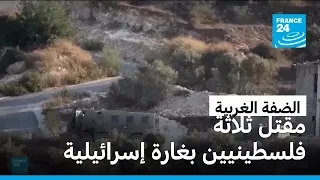 الضفة الغربية: مقتل ثلاثة فلسطينيين في جنين بغارة إسرائيلية
