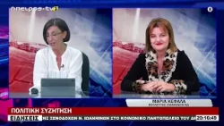 ΜΑΡΙΑ ΚΕΦΑΛΑ -  ΒΟΥΛΕΥΤΗΣ ΙΩΑΝΝΙΝΩΝ ΝΔ  | ΠΟΛΙΤΙΚΗ ΣΥΖΗΤΗΣΗ