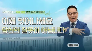 A Message of Comfort for Those Who Have Lost a Loved One | Pastor Han Byul, Seoul Daechi Full Gos...
