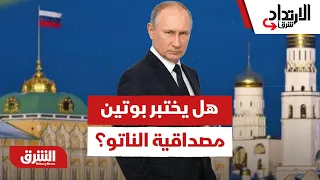 هل يختبر بوتين مصداقية الناتو بعد انسحاب أميركا من أوروبا؟ - الارتداد شرقا