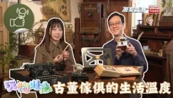 凝聚香港 – 玩物壯志 – 實用懷舊傢俱讓你過一個復古生活！
