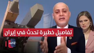 Dangerous developments unfolding inside Iran... Amer Fakhoury explains