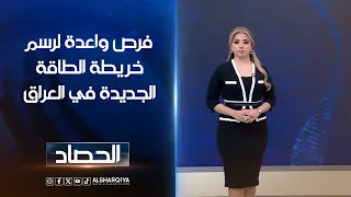 فرص واعدة لرسم خريطة الطاقة الجديدة في العراق | ديما احمد