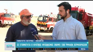 Σε επιφυλακή ο κρατικός μηχανισμός για φωτιές ενόψει των υψηλών θερμοκρασιών και ανέμων | ACTION 24