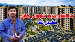 سوژه: تکمیل کار بلاک های جدید شاروالی کابل سوژه: تکمیل کار بلاک های جدید شاروالی کابل