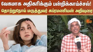 வேகமாக அதிகரிக்கும் பன்றிக்காய்ச்சல்! | Fever | Chennai | Doctor | Sun News