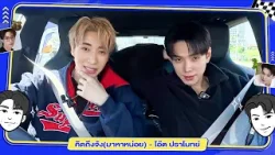 คิดถึงจัง มาหาหน่อย - "จั๋ง PERSES" x "ต้าห์อู๋ พิทยา" [FULL SONG] #JUNGxDAOU #CarOkeEp13 #GMMMusic