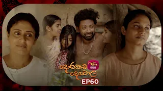 Dorakada Dewola | දොරකඩ දෙවොල | Episode 60 - (2026.08.09) | Rupavahini TeleDrama