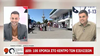 90η ΔΕΘ: ΜΕΡΟΣ Α 10-09-2026