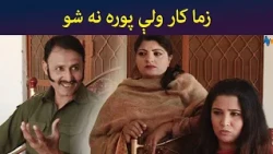 زما کار ولې پوره نه شو || Was Ba Sa Chal Kege || Pashto Drama || AVT Khyber