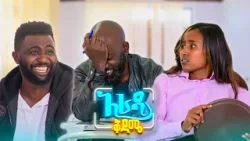 //አራዳ ቅዳሜ// "ፈሪ ውሃ ውስጥ ያልበዋል"?? በሳቅ ፍርስ የሚያደርግ ኮሜዲ //አራዳ ቅዳሜ// "ፈሪ ውሃ ውስጥ ያልበዋል"?? በሳቅ ፍርስ የሚያደርግ ኮሜዲ