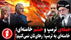 مجموعه خبرهای ساعت ۱۰:۰۰ || خشم خامنه‌ای بر ادعاهای اخیر ترمپ