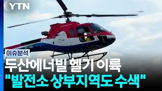 두산에너빌 헬기 이륙..."발전소 상부지역도 수색" / YTN