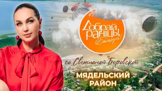 Мядельский район | Минская область. Доброе утро, Беларусь! со Светланой Боровской